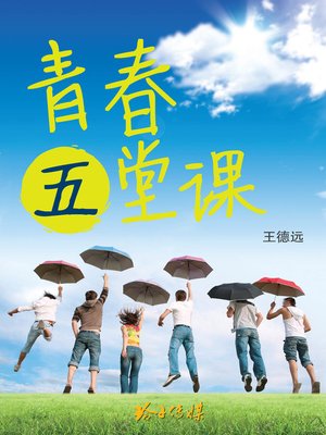 cover image of 青春五堂课